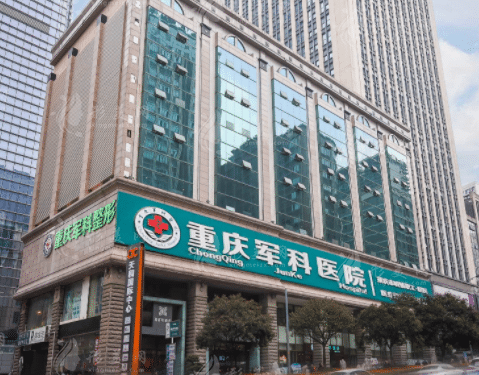重慶軍科整形美容醫(yī)院 重慶軍科整形美容醫(yī)院