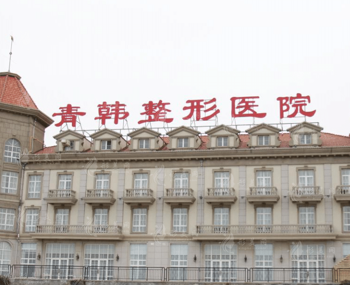 煙臺青韓醫(yī)療美容醫(yī)院 煙臺青韓醫(yī)療美容醫(yī)院
