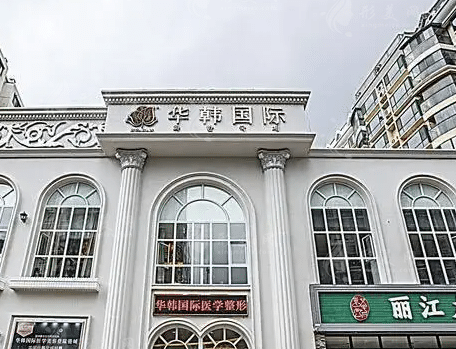 煙臺華韓醫(yī)療美容 煙臺華韓醫(yī)療美容