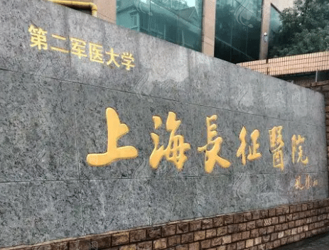上海長征醫(yī)院整形外科 上海長征醫(yī)院整形外科