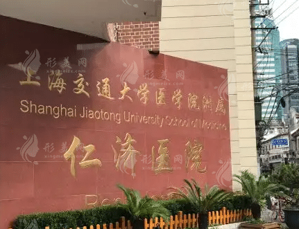 上海交通大學(xué)醫(yī)學(xué)院附屬仁濟醫(yī)院整形外科 上海交通大學(xué)醫(yī)學(xué)院附屬仁濟醫(yī)院整形外科