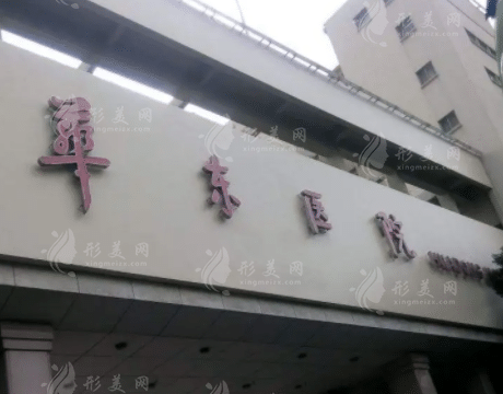 復(fù)旦大學(xué)附屬華東醫(yī)院整形外科 復(fù)旦大學(xué)附屬華東醫(yī)院整形外科