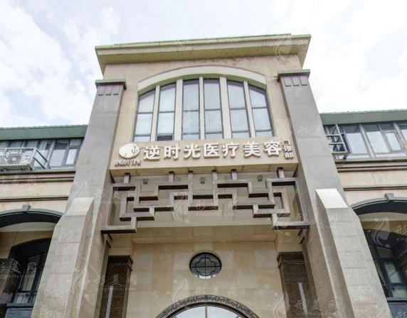 西安逆時光醫(yī)療美容門診部 西安逆時光醫(yī)療美容門診部