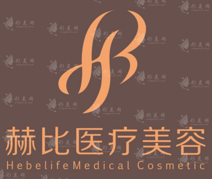 西安赫比醫(yī)療美容門診部 西安赫比醫(yī)療美容門診部