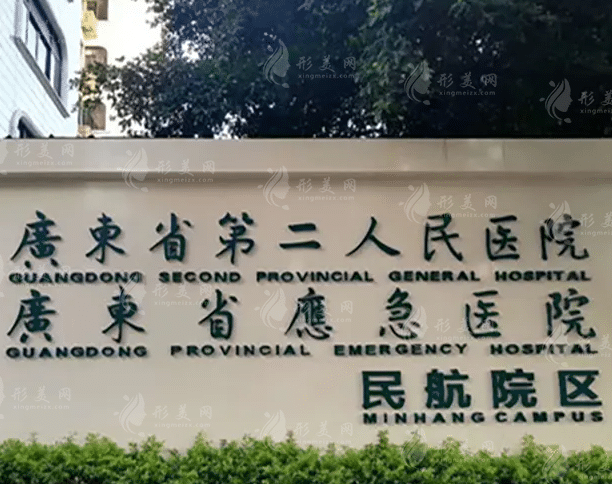廣東省第二人民醫(yī)院整形美容外科 廣東省第二人民醫(yī)院整形美容外科