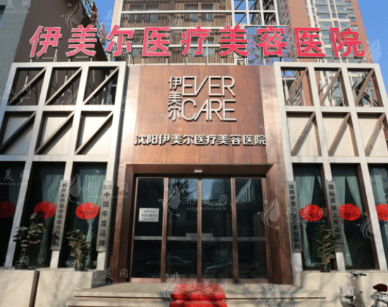 沈陽伊美爾醫(yī)療美容醫(yī)院 沈陽伊美爾醫(yī)療美容醫(yī)院