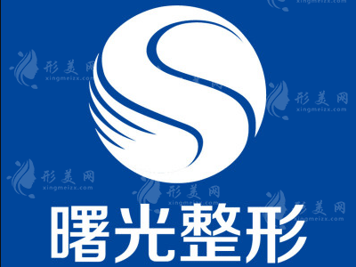 沈陽協(xié)和整形外科醫(yī)院(遼寧曙光) 沈陽協(xié)和整形外科醫(yī)院(遼寧曙光)