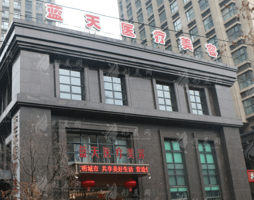 沈陽和平藍天醫(yī)療美容醫(yī)院 沈陽和平藍天醫(yī)療美容醫(yī)院