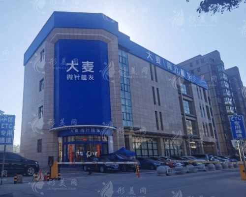 西安大麥微針植發(fā)醫(yī)院 西安大麥微針植發(fā)醫(yī)院