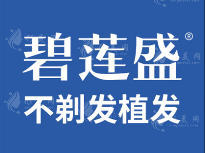 西安碧蓮盛植發(fā)醫(yī)院 西安碧蓮盛植發(fā)醫(yī)院