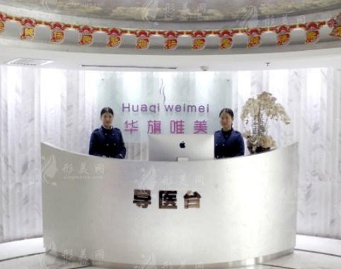 西安雁塔華旗唯美門診部
