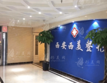 西安碑林西美整形外科門診部