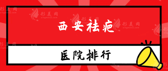 西安祛疤公立醫(yī)院排行榜：西京醫(yī)院，唐都實(shí)力技術(shù)都o(jì)k