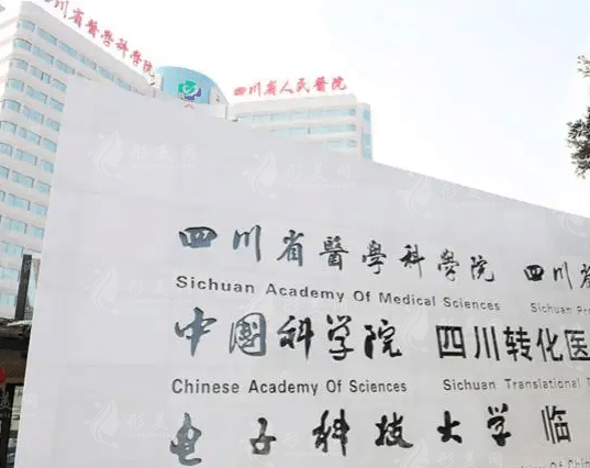四川省人民醫(yī)院