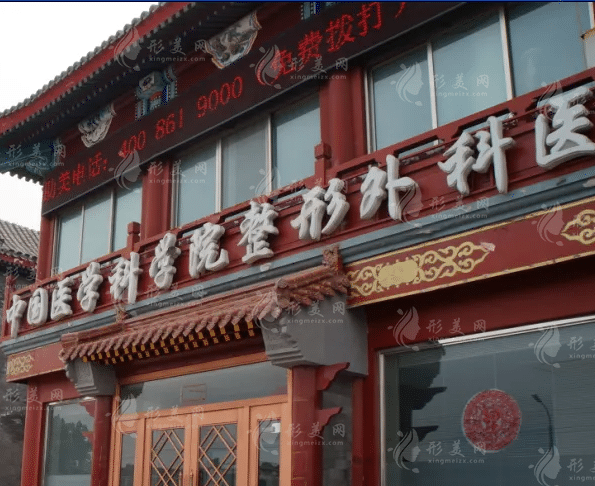北京八大處整形醫(yī)院 北京八大處整形醫(yī)院