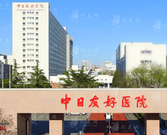 中日友好醫(yī)院整形外科 中日友好醫(yī)院整形外科