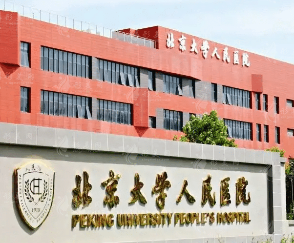 北京大學(xué)人民醫(yī)院整形美容科 北京大學(xué)人民醫(yī)院整形美容科