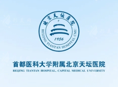 北京天壇醫(yī)院醫(yī)學(xué)美容科 北京天壇醫(yī)院醫(yī)學(xué)美容科