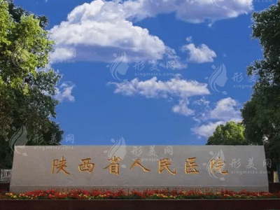 陜西省人民醫(yī)院燒傷整形醫(yī)學美容科 陜西省人民醫(yī)院燒傷整形醫(yī)學美容科
