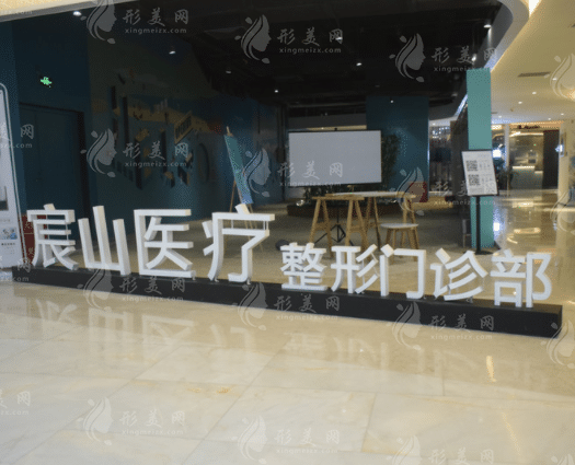 廣州宸山醫(yī)療美容門診部 廣州宸山醫(yī)療美容門診部