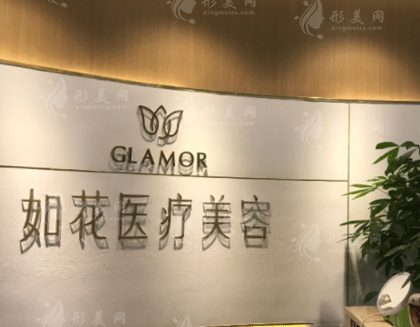 廣州如花醫(yī)療美容門診部 廣州如花醫(yī)療美容門診部