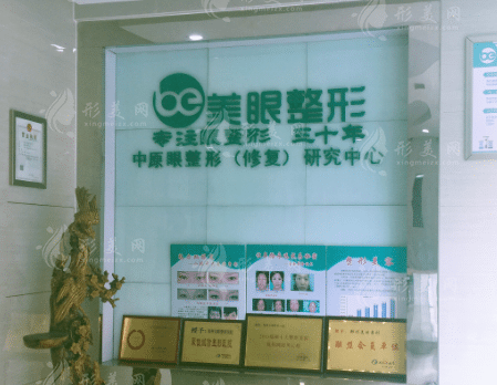 鄭州美眼醫(yī)療美容醫(yī)院