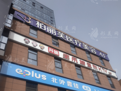 鄭州柏麗芙醫(yī)療美容醫(yī)院