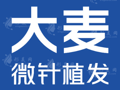 廣州大麥微針植發(fā)醫(yī)院