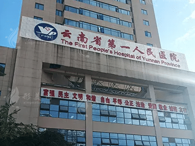 云南省第一人民醫(yī)院 云南省第一人民醫(yī)院