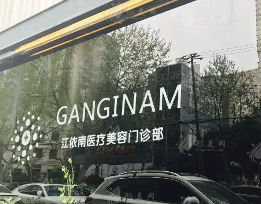 上海江依南醫(yī)療美容門診部 上海江依南醫(yī)療美容門診部