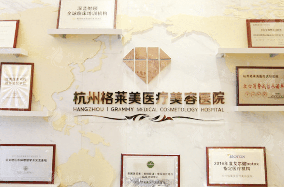 杭州格萊美醫(yī)療美容醫(yī)院