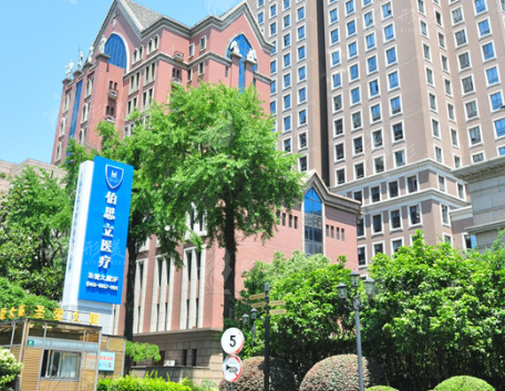 上海伯思立醫(yī)院 上海伯思立醫(yī)院