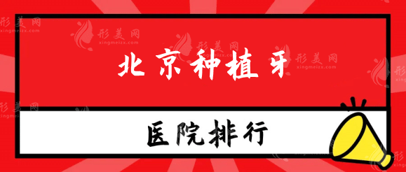 北京種植牙醫(yī)院排名前十公布！排名盤點實力派醫(yī)院~