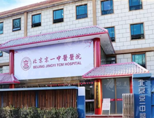 北京京一口腔門診部