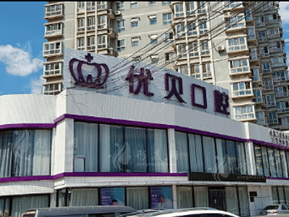 北京優(yōu)貝口腔門診部