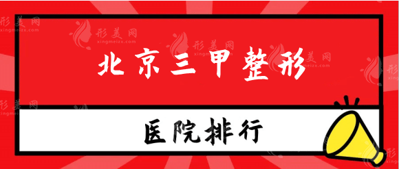 2022北京整形醫(yī)院三甲排名名單及介紹，八大處在線預約