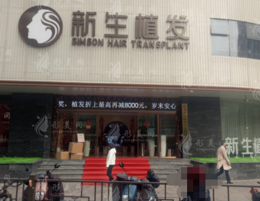 浙江杭州新生植發(fā) 浙江杭州新生植發(fā)