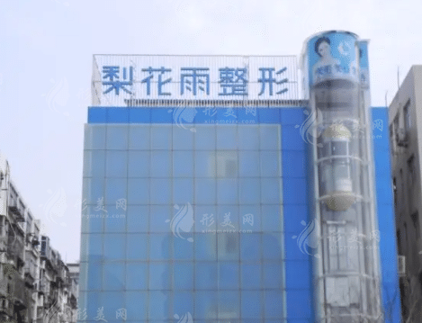 鄭州梨花雨醫(yī)療美容醫(yī)院 鄭州梨花雨醫(yī)療美容醫(yī)院