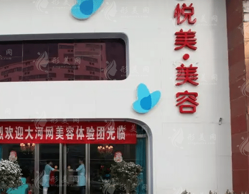 鄭州悅美美容醫(yī)院 鄭州悅美美容醫(yī)院