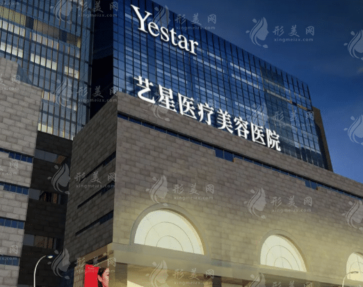 西安藝星醫(yī)療美容醫(yī)院