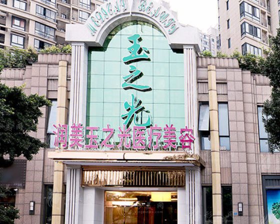成都潤美玉之光醫(yī)療美容醫(yī)院 成都潤美玉之光醫(yī)療美容醫(yī)院