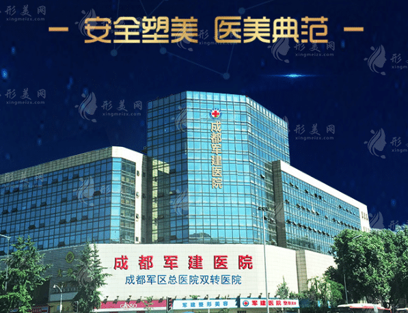 成都軍建醫(yī)院