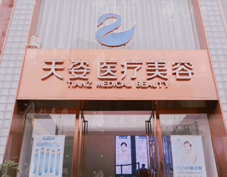 成都恒博天姿醫(yī)療美容門診部 成都恒博天姿醫(yī)療美容門診部