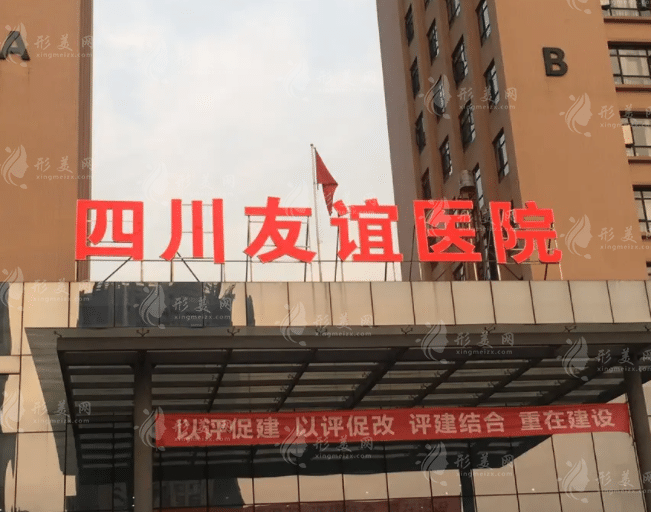 成都友誼醫(yī)院 成都友誼醫(yī)院