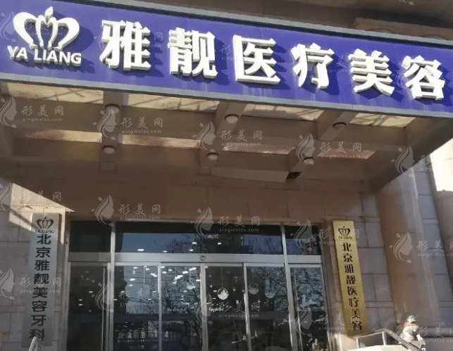 北京雅靚醫(yī)療美容 北京雅靚醫(yī)療美容