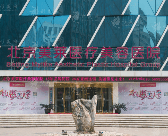 北京美萊醫(yī)療美容醫(yī)院整形科 北京美萊醫(yī)療美容醫(yī)院整形科
