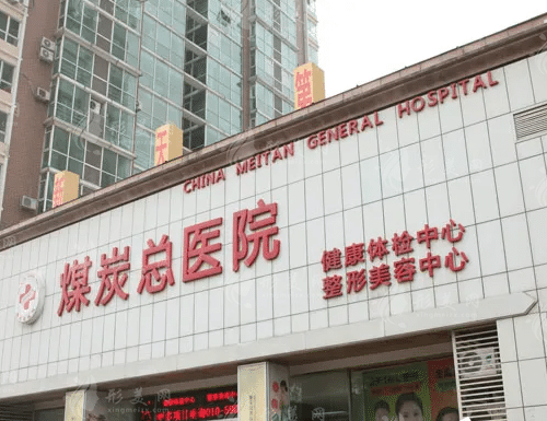 北京煤醫(yī)醫(yī)療美容醫(yī)院 北京煤醫(yī)醫(yī)療美容醫(yī)院
