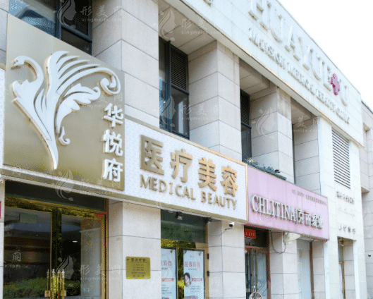 北京華悅府醫(yī)療美容整形科 北京華悅府醫(yī)療美容整形科