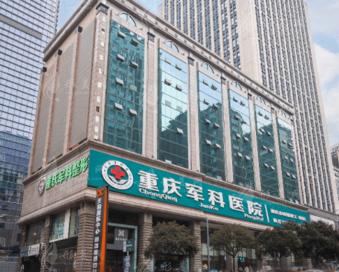 重慶軍科醫(yī)院整形 重慶軍科醫(yī)院整形