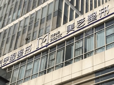 鄭州美藝醫(yī)療美容診所 鄭州美藝醫(yī)療美容診所